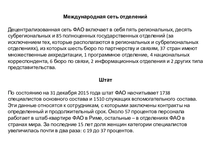 Международная сеть отделений Децентрализованная сеть ФАО включает в себя пять