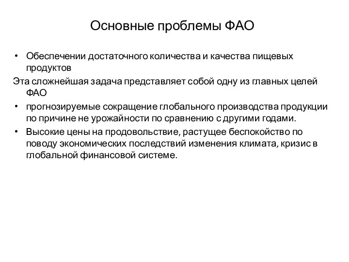 Основные проблемы ФАО Обеспечении достаточного количества и качества пищевых продуктов