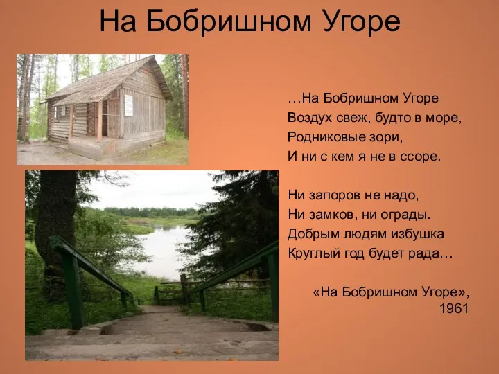 На Бобришном Угоре …На Бобришном Угоре Воздух свеж, будто в