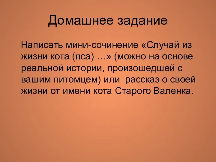 Домашнее задание Написать мини-сочинение «Случай из жизни кота (пса) …»