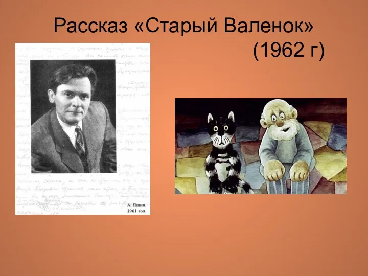 Рассказ «Старый Валенок» (1962 г)