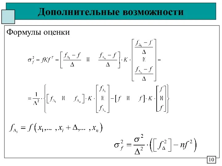 Дополнительные возможности Формулы оценки 10