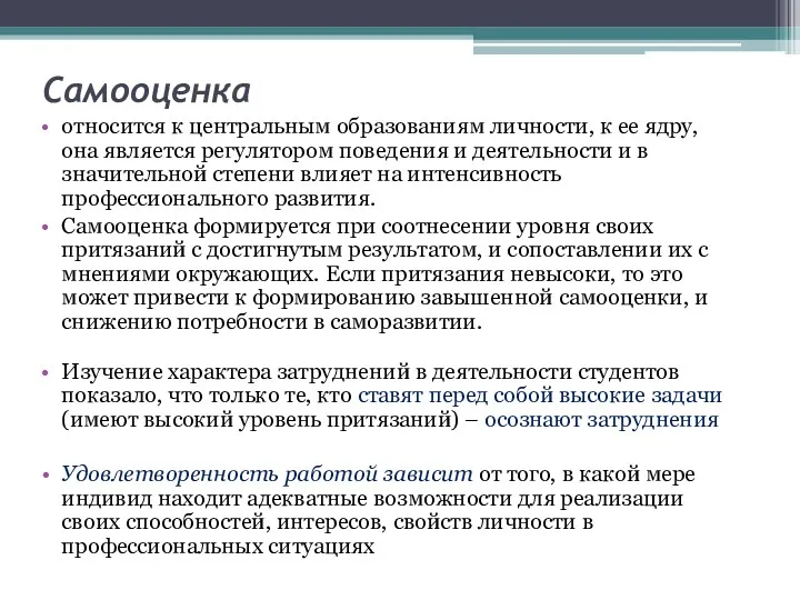 Самооценка относится к центральным образованиям личности, к ее ядру, она