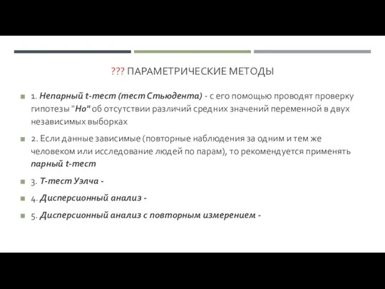 ??? ПАРАМЕТРИЧЕСКИЕ МЕТОДЫ 1. Непарный t-тест (тест Стьюдента) - с