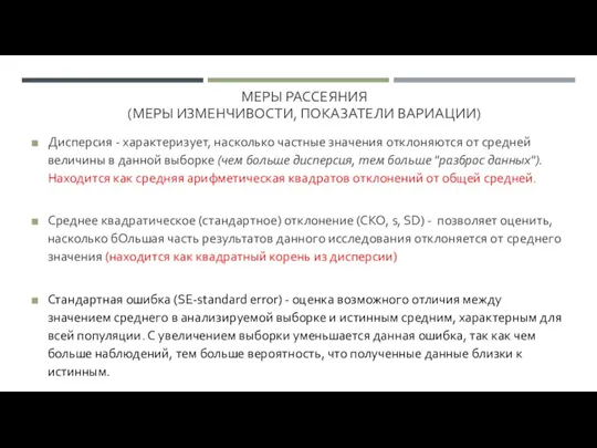 МЕРЫ РАССЕЯНИЯ (МЕРЫ ИЗМЕНЧИВОСТИ, ПОКАЗАТЕЛИ ВАРИАЦИИ) Дисперсия - характеризует, насколько