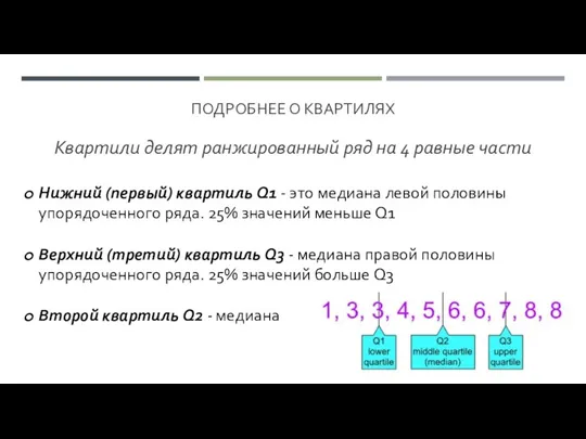 ПОДРОБНЕЕ О КВАРТИЛЯХ Квартили делят ранжированный ряд на 4 равные