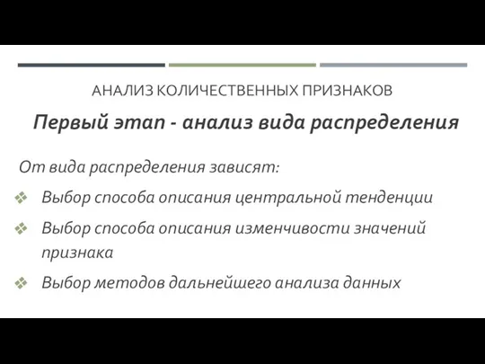 АНАЛИЗ КОЛИЧЕСТВЕННЫХ ПРИЗНАКОВ Первый этап - анализ вида распределения От