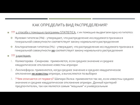 КАК ОПРЕДЕЛИТЬ ВИД РАСПРЕДЕЛЕНИЯ? ??? 4 способа с помощью программы