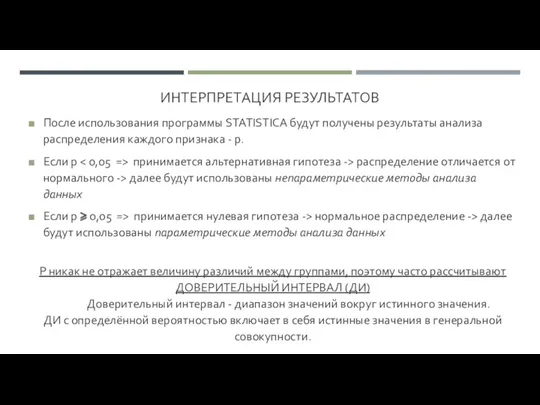 ИНТЕРПРЕТАЦИЯ РЕЗУЛЬТАТОВ После использования программы STATISTICA будут получены результаты анализа