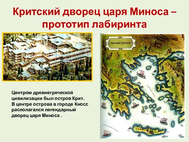 Критский дворец царя Миноса – прототип лабиринта Центром древнегреческой цивилизации