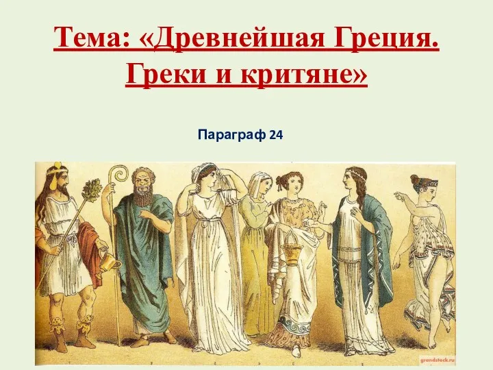 Тема: «Древнейшая Греция. Греки и критяне» Параграф 24