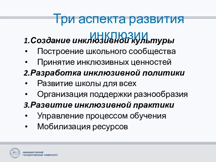 Три аспекта развития инклюзии 1.Создание инклюзивной культуры Построение школьного сообщества