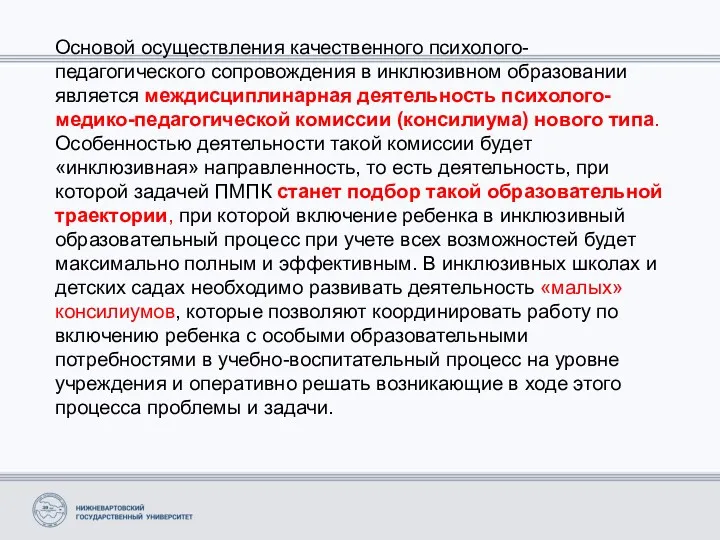 Основой осуществления качественного психолого-педагогического сопровождения в инклюзивном образовании является междисциплинарная