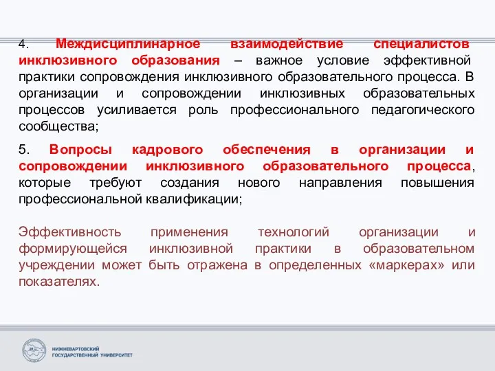 4. Междисциплинарное взаимодействие специалистов инклюзивного образования – важное условие эффективной