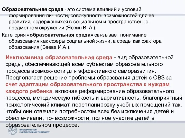 Образовательная среда - это система влияний и условий формирования личности;