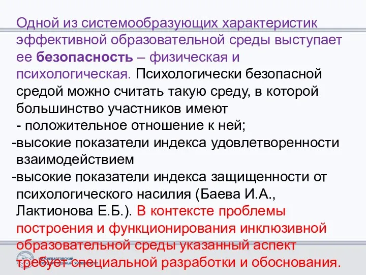 Одной из системообразующих характеристик эффективной образовательной среды выступает ее безопасность