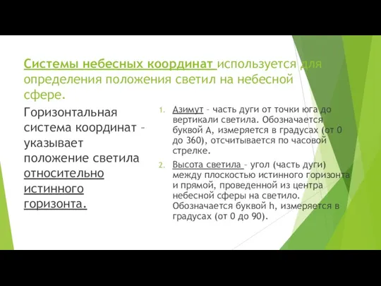 Системы небесных координат используется для определения положения светил на небесной