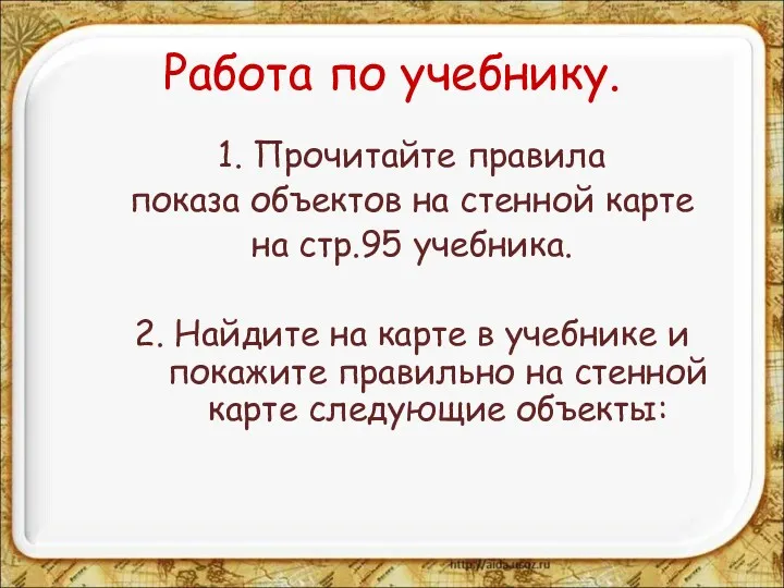 Работа по учебнику. 1. Прочитайте правила показа объектов на стенной