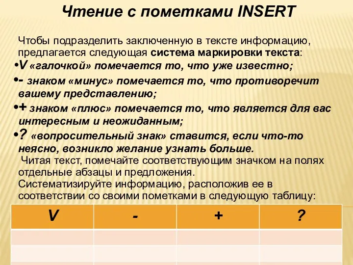 Чтение с пометками INSERT Чтобы подразделить заключенную в тексте информацию,