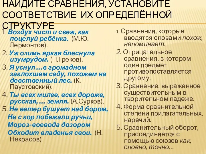 НАЙДИТЕ СРАВНЕНИЯ, УСТАНОВИТЕ СООТВЕТСТВИЕ ИХ ОПРЕДЕЛЁННОЙ СТРУКТУРЕ 1. Воздух чист