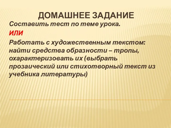 ДОМАШНЕЕ ЗАДАНИЕ Составить тест по теме урока. ИЛИ Работать с