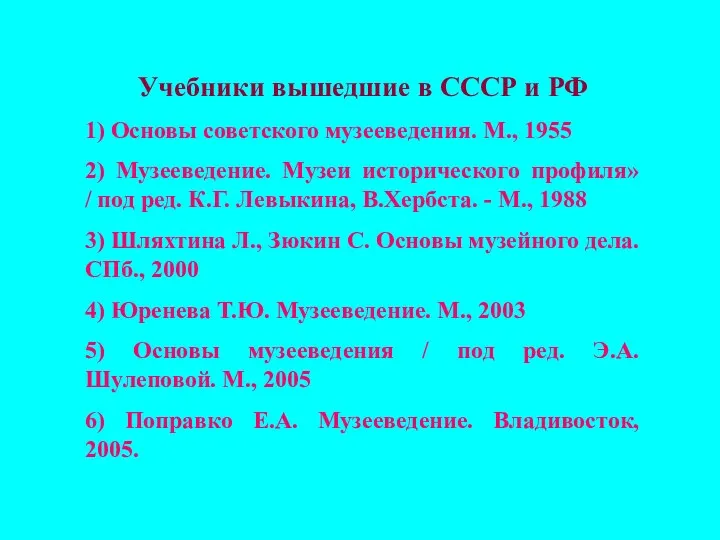 Учебники вышедшие в СССР и РФ 1) Основы советского музееведения.