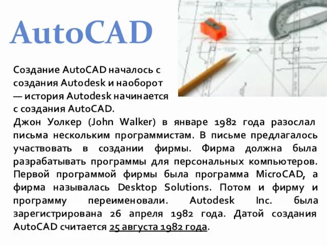 Создание AutoCAD началось с создания Autodesk и наоборот — история Autodesk начинается с
