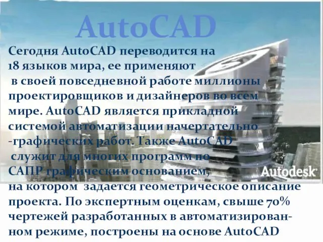 Сегодня AutoCAD переводится на 18 языков мира, ее применяют в своей повседневной работе