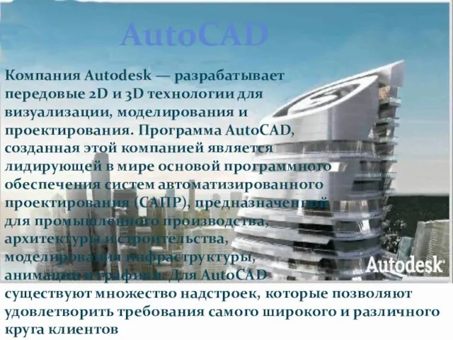 Компания Autodesk — разрабатывает передовые 2D и 3D технологии для визуализации, моделирования и