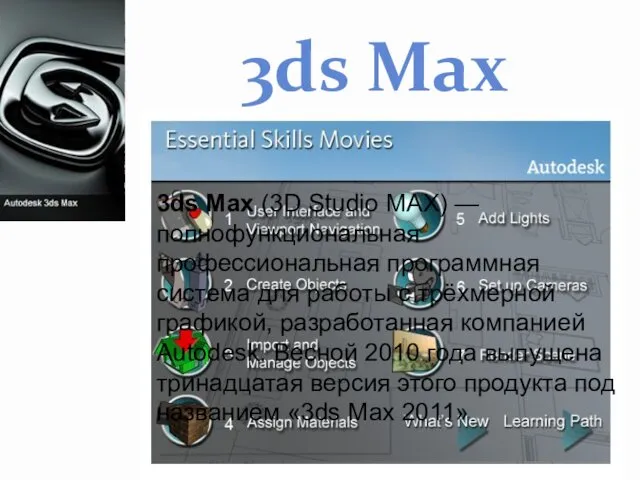 3ds Max 3ds Max (3D Studio MAX) — полнофункциональная профессиональная программная система для