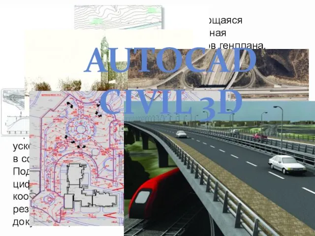 AutoCAD Civil 3D — программа, базирующаяся на платформе AutoCAD и предназначенная для землеустроителей,