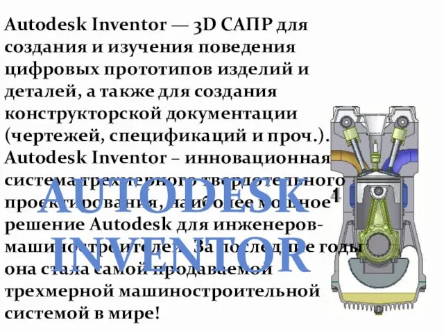 Autodesk Inventor — 3D САПР для создания и изучения поведения цифровых прототипов изделий