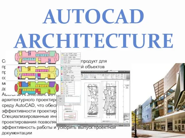 Специализированный программный продукт для проектирования зданий и сооружений объектов промышленного и гражданского строительства.