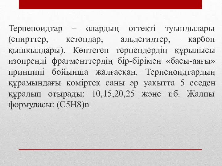 Терпеноидтар – олардың оттекті туындылары (спирттер, кетондар, альдегидтер, карбон қышқылдары).