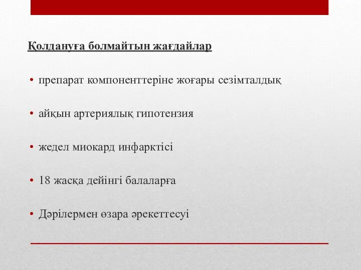 Қолдануға болмайтын жағдайлар препарат компоненттеріне жоғары сезімталдық айқын артериялық гипотензия