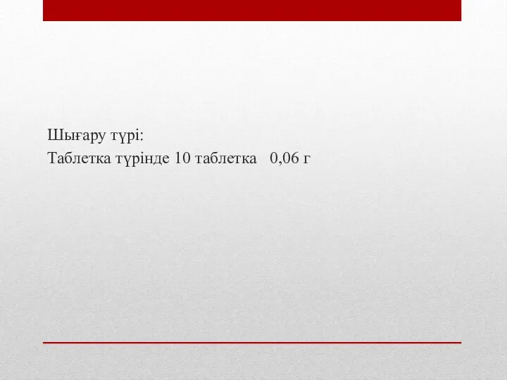 Шығару түрі: Таблетка түрінде 10 таблетка 0,06 г