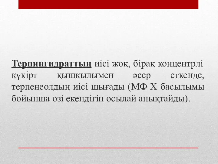 Терпингидраттың иісі жоқ, бірақ концентрлі күкірт қышқылымен әсер еткенде, терпенеолдың