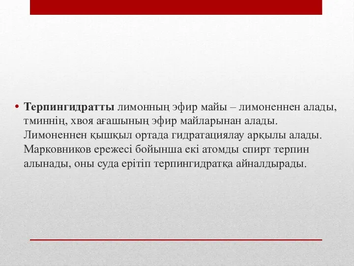 Терпингидратты лимонның эфир майы – лимоненнен алады, тминнің, хвоя ағашының