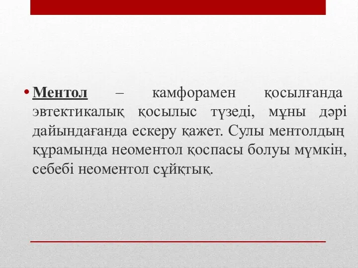 Ментол – камфорамен қосылғанда эвтектикалық қосылыс түзеді, мұны дәрі дайындағанда