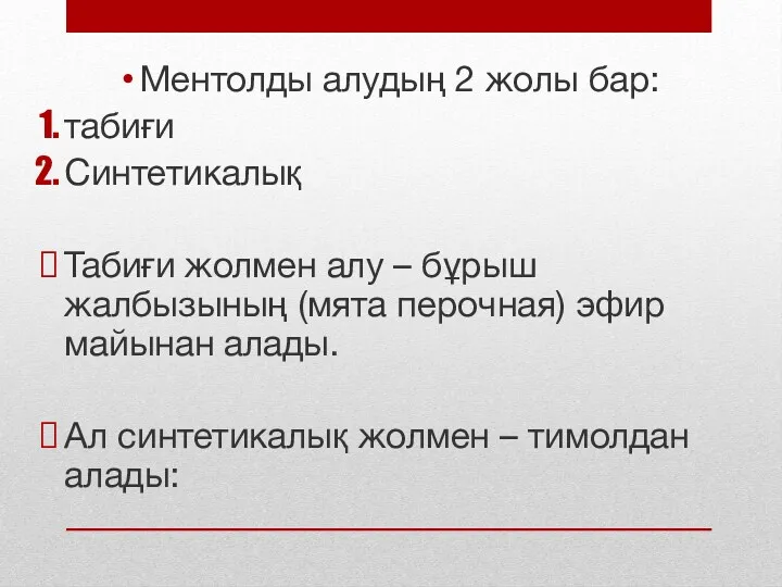 Ментолды алудың 2 жолы бар: табиғи Синтетикалық Табиғи жолмен алу