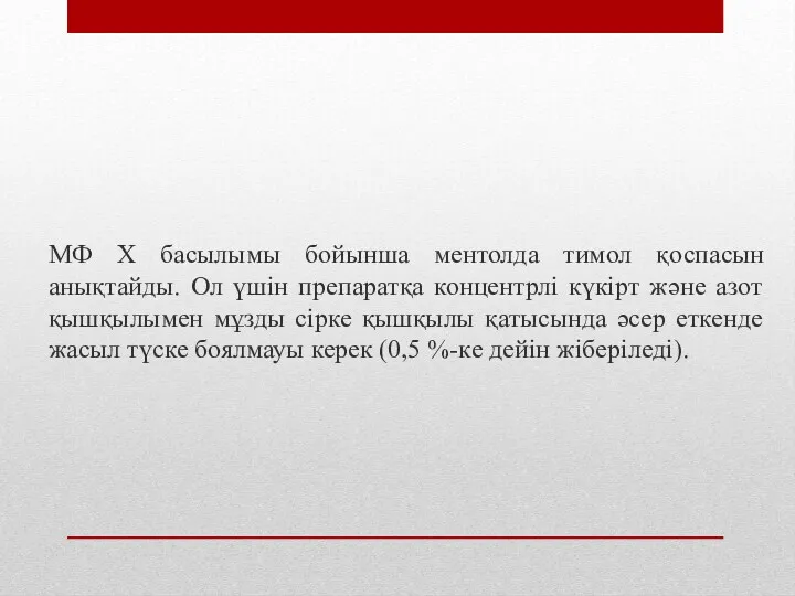 МФ Х басылымы бойынша ментолда тимол қоспасын анықтайды. Ол үшін