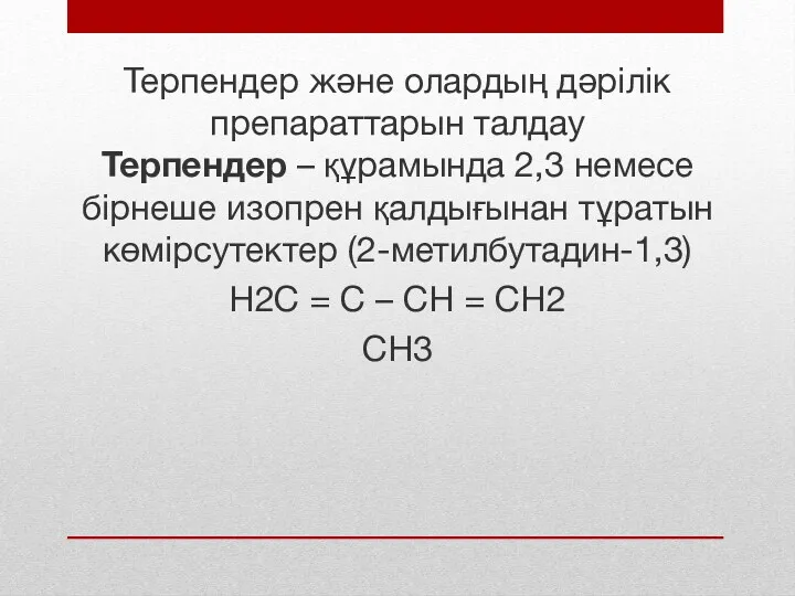 Терпендер және олардың дәрілік препараттарын талдау Терпендер – құрамында 2,3