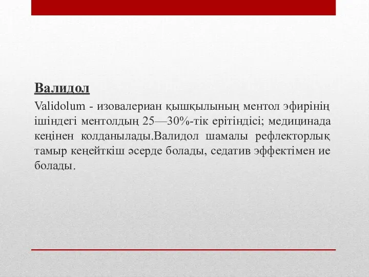 Валидол Validolum - изовалериан қышқылының ментол эфирінің ішіндегі ментолдың 25—30%-тік