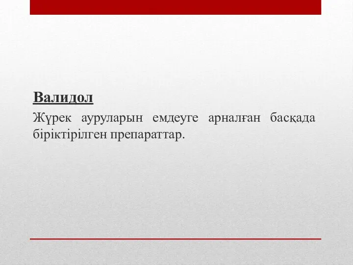 Валидол Жүрек ауруларын емдеуге арналған басқада біріктірілген препараттар.