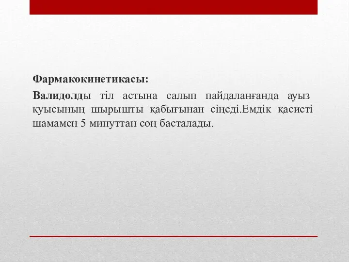 Фармакокинетикасы: Валидолды тіл астына салып пайдаланғанда ауыз қуысының шырышты қабығынан