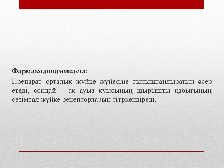 Фармакодинамикасы: Препарат орталық жүйке жүйесіне тыныштандыратын әсер етеді, сондай –