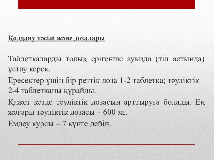 Қолдану тәсілі және дозалары Таблеткаларды толық ерігенше ауызда (тіл астында)