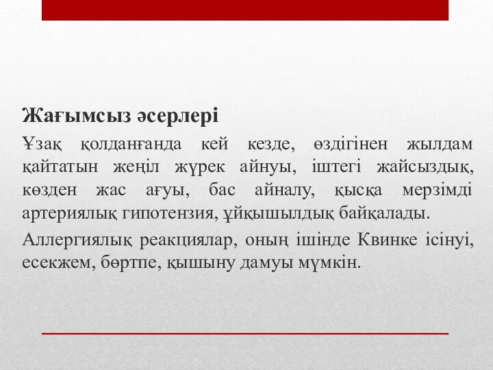 Жағымсыз әсерлері Ұзақ қолданғанда кей кезде, өздігінен жылдам қайтатын жеңіл