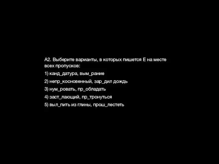 А2. Выберите варианты, в которых пишется Е на месте всех