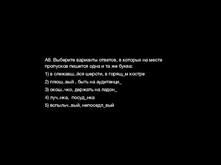 А6. Выберите варианты ответов, в которых на месте пропусков пишется